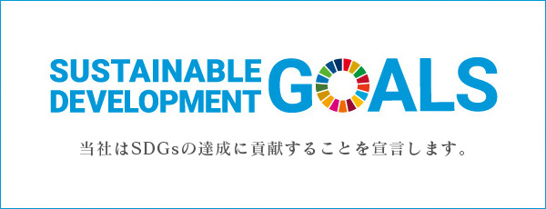 株式会社TASは、SDGsの達成に貢献することを宣言します。