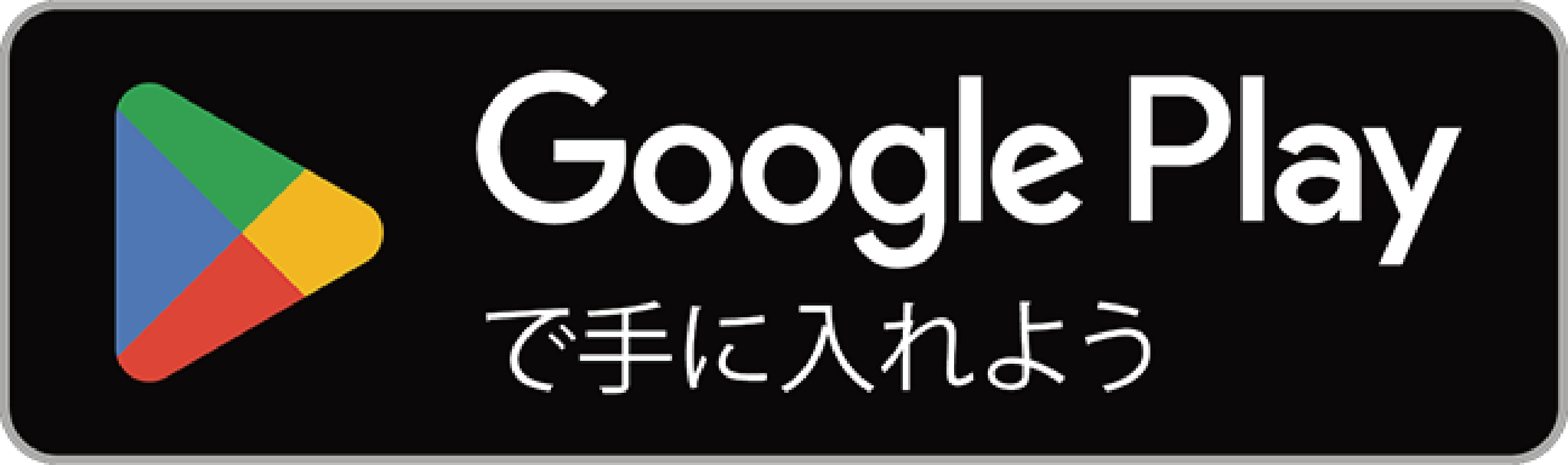 Google Play で手に入れよう